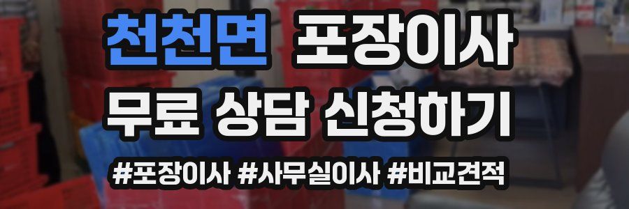 천천면 포장이사