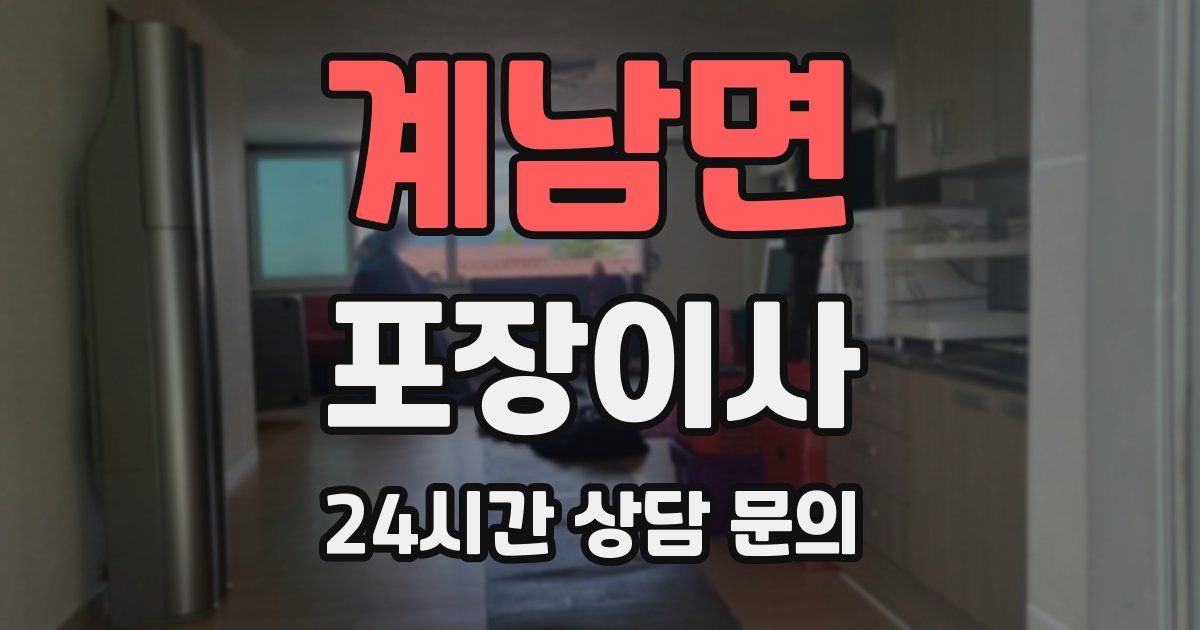 계남면 포장이사