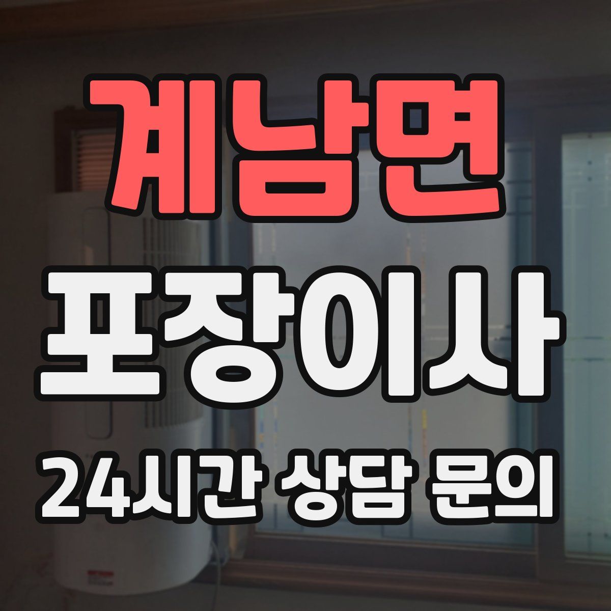 계남면 포장이사