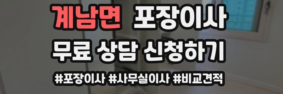 계남면 포장이사