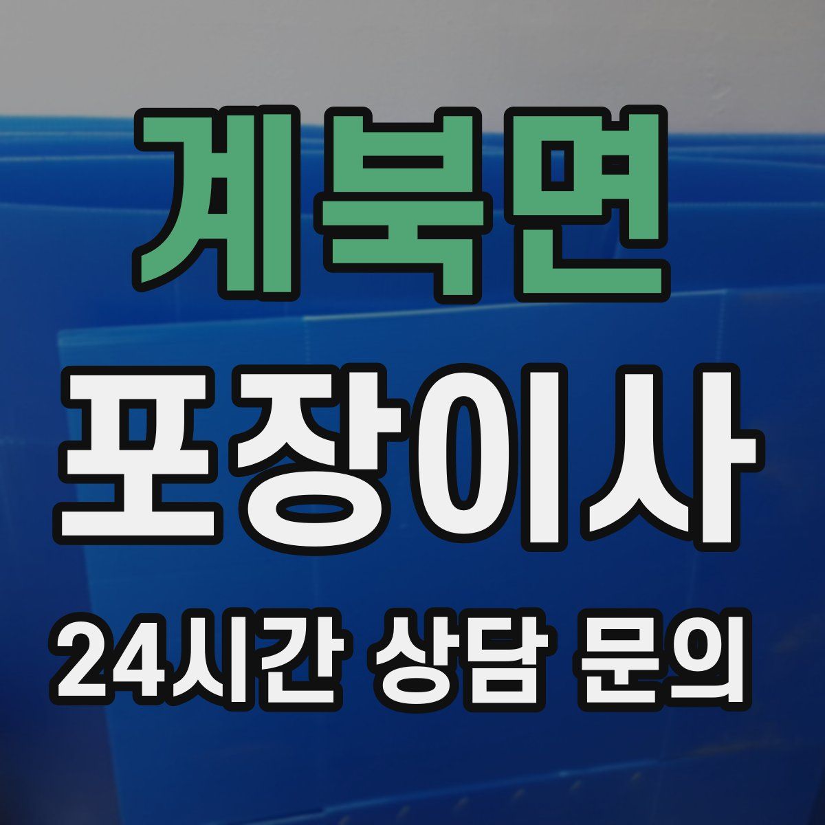 계북면 포장이사
