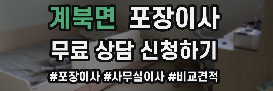 계북면 포장이사