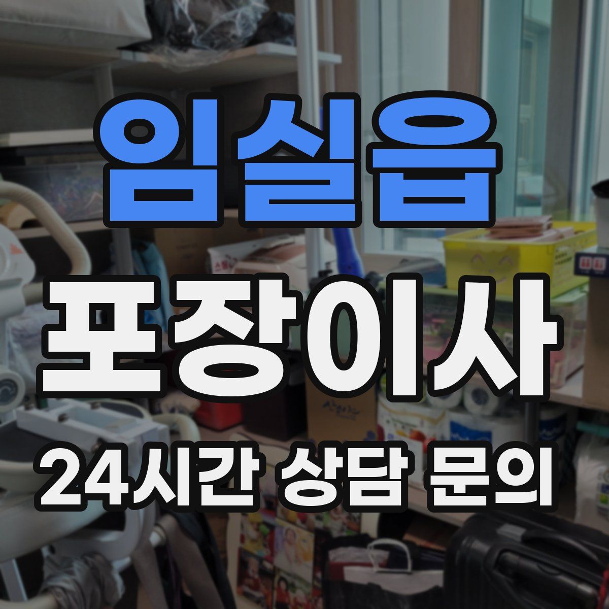 임실읍 포장이사