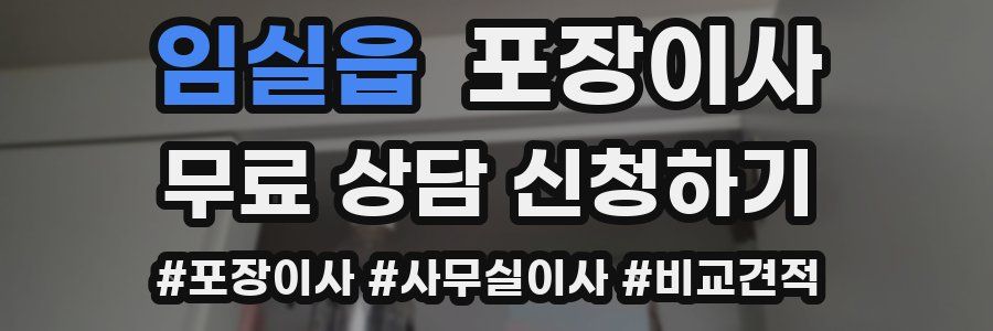 임실읍 포장이사