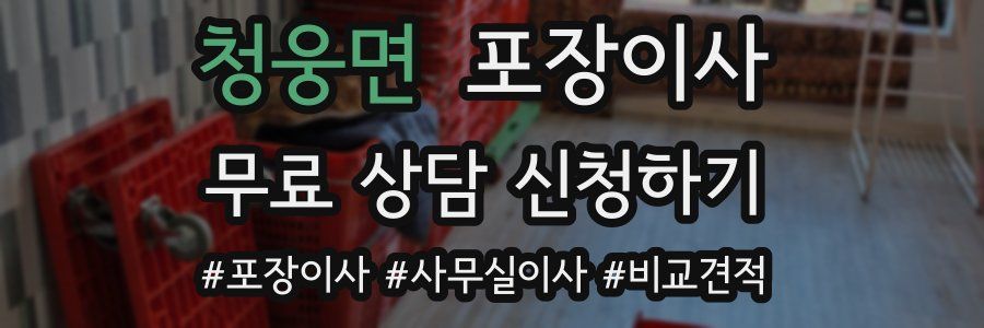 청웅면 포장이사