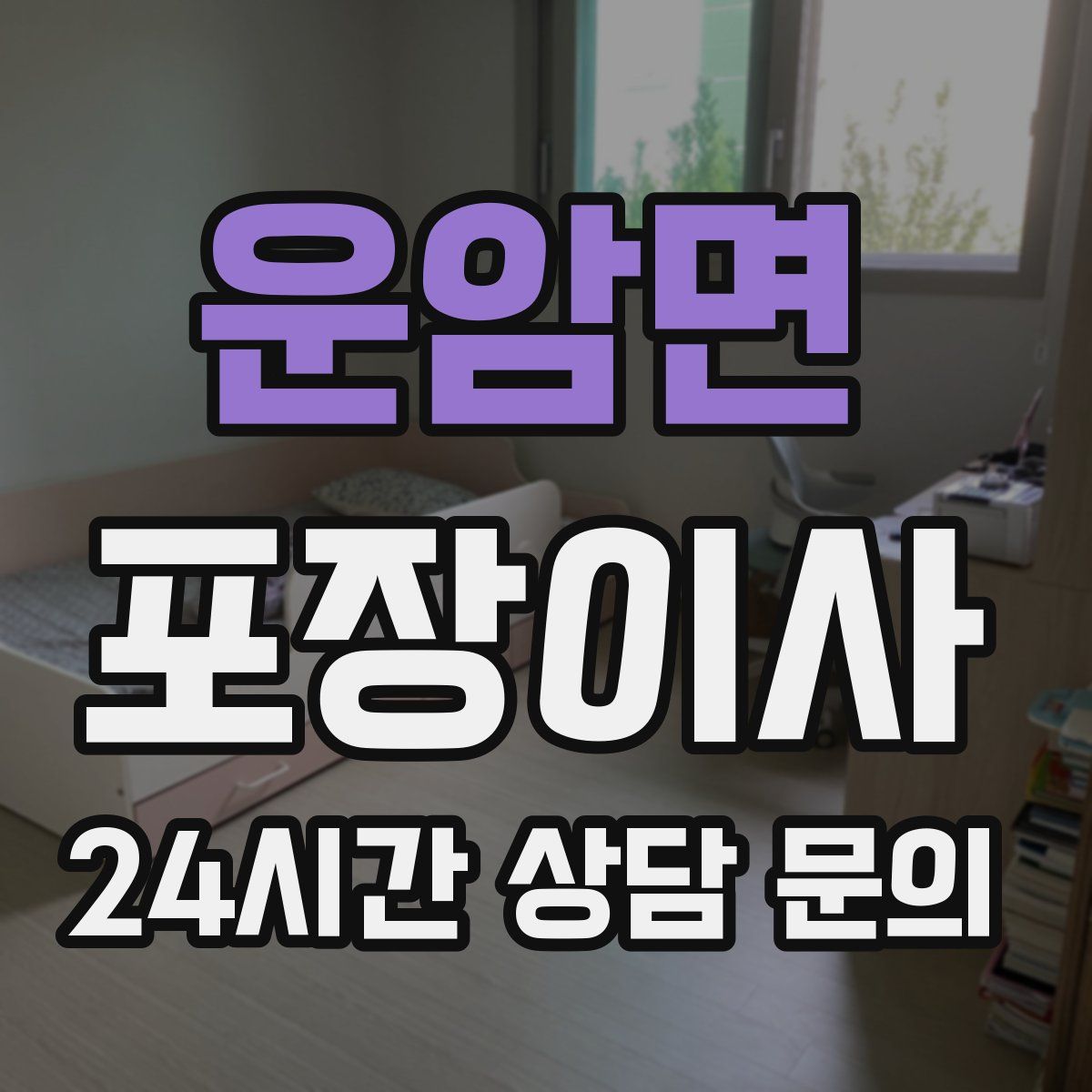 운암면 포장이사