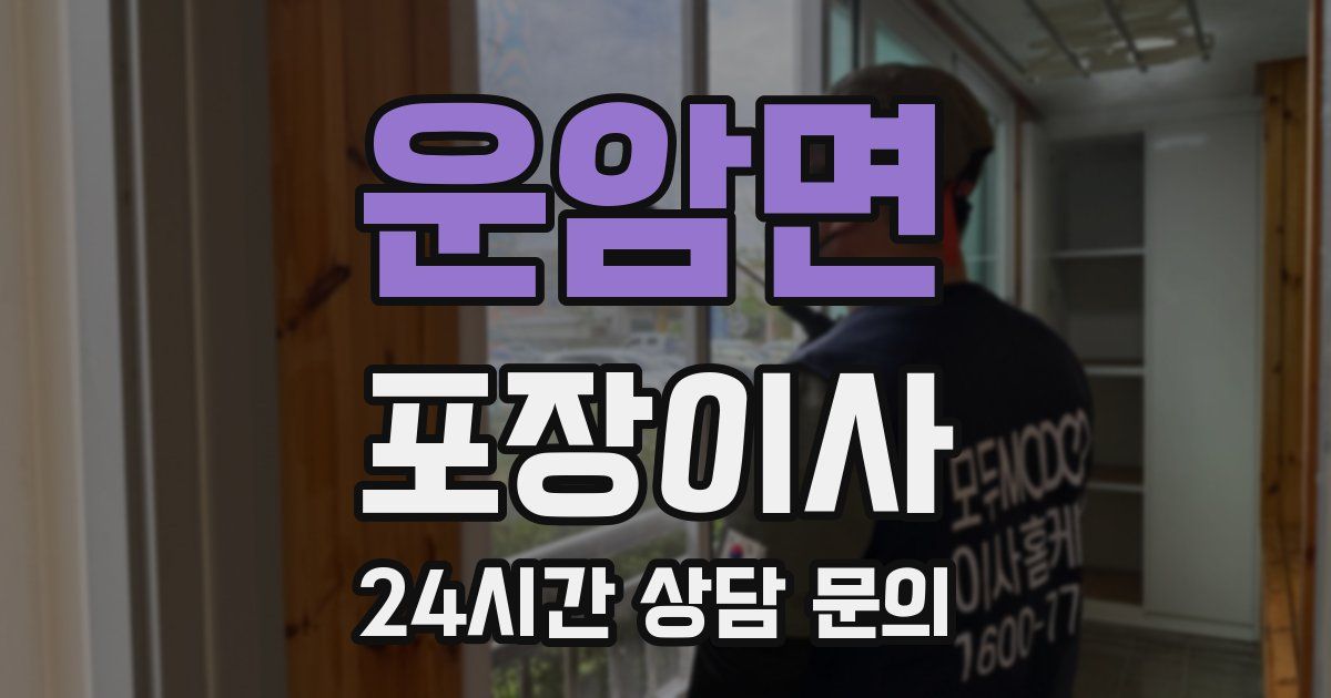 운암면 포장이사