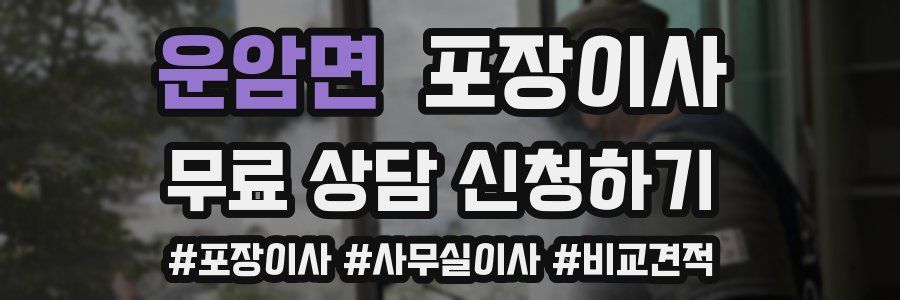 운암면 포장이사