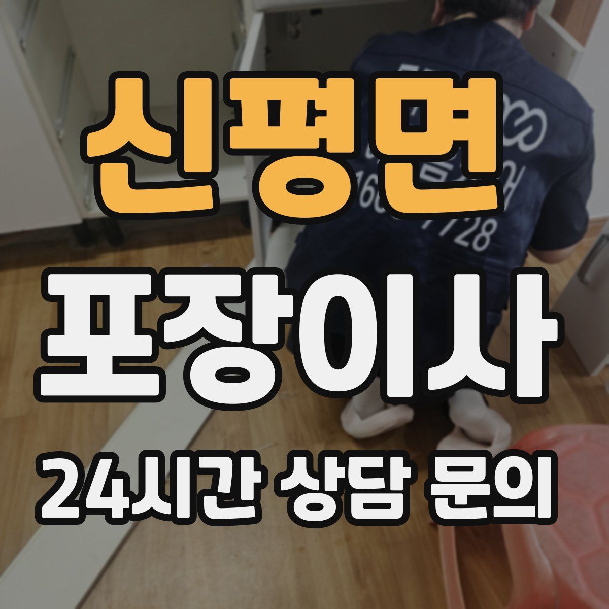 신평면 포장이사