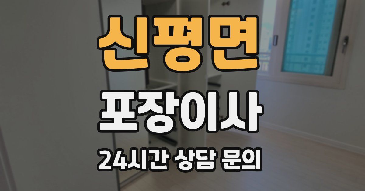 신평면 포장이사