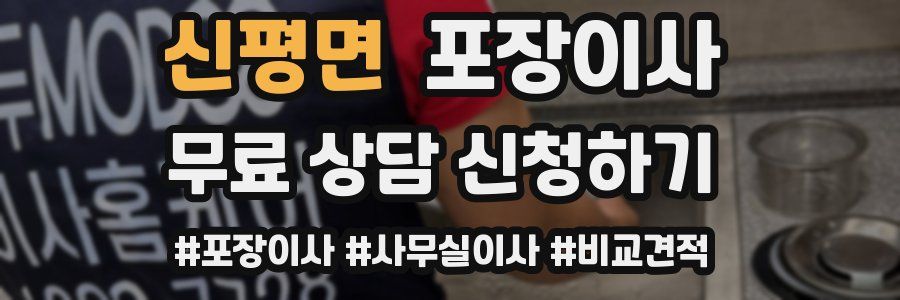 신평면 포장이사