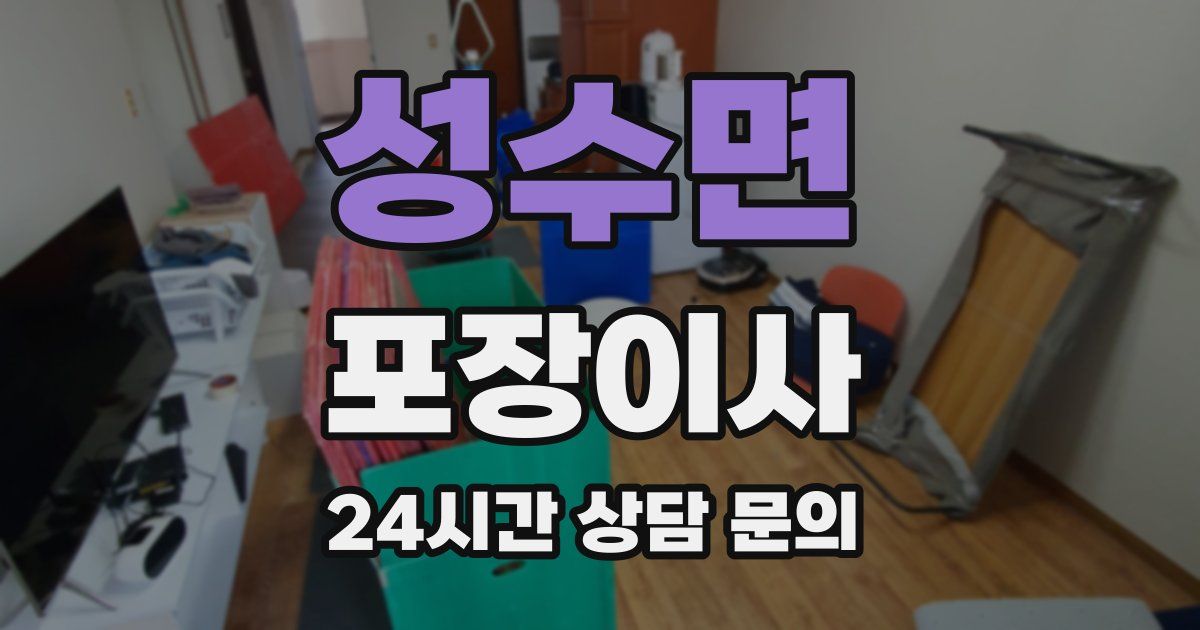 성수면 포장이사
