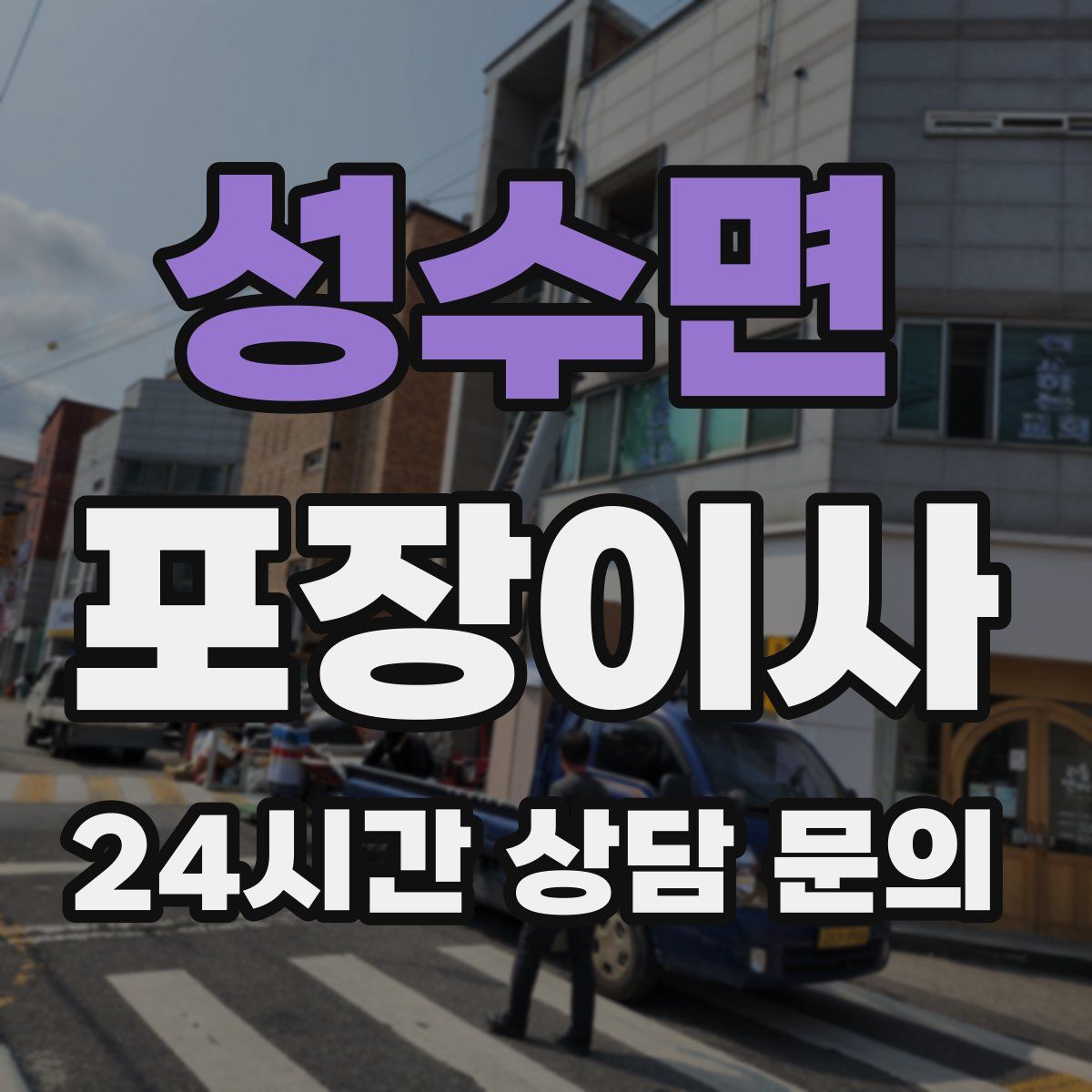 성수면 포장이사