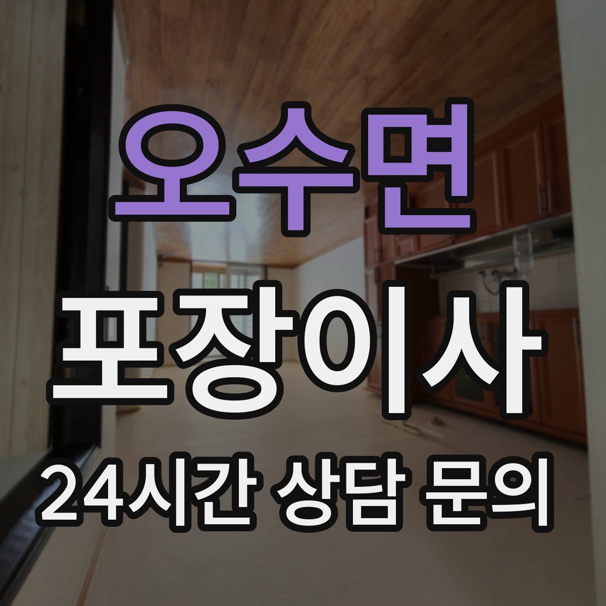 오수면 포장이사