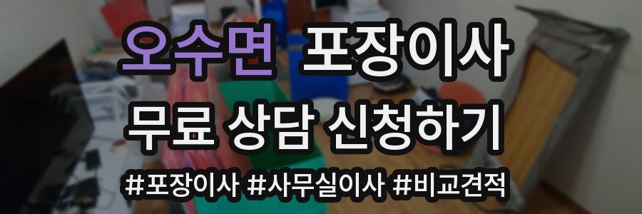 오수면 포장이사