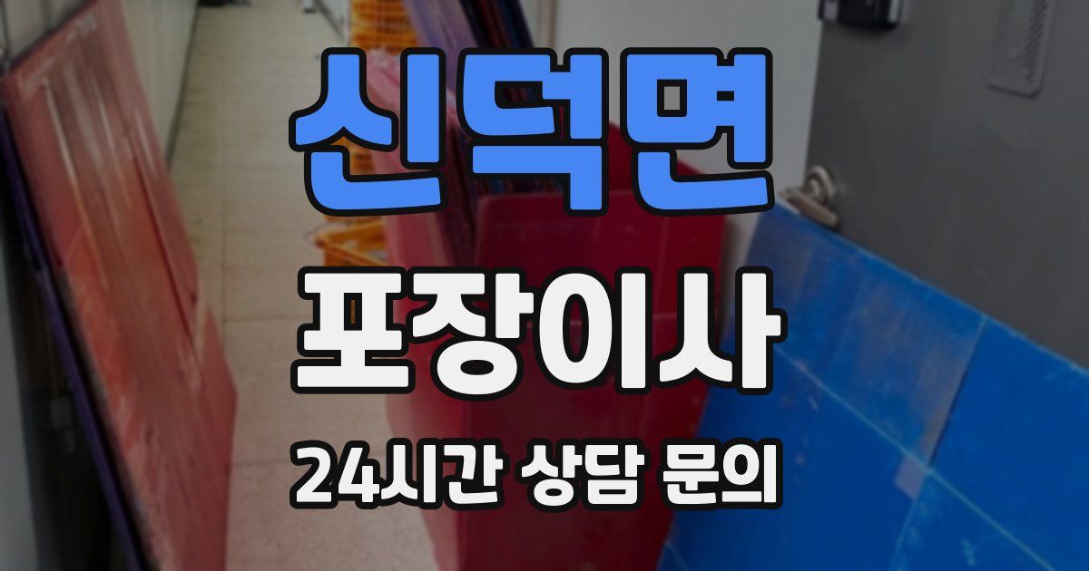 신덕면 포장이사