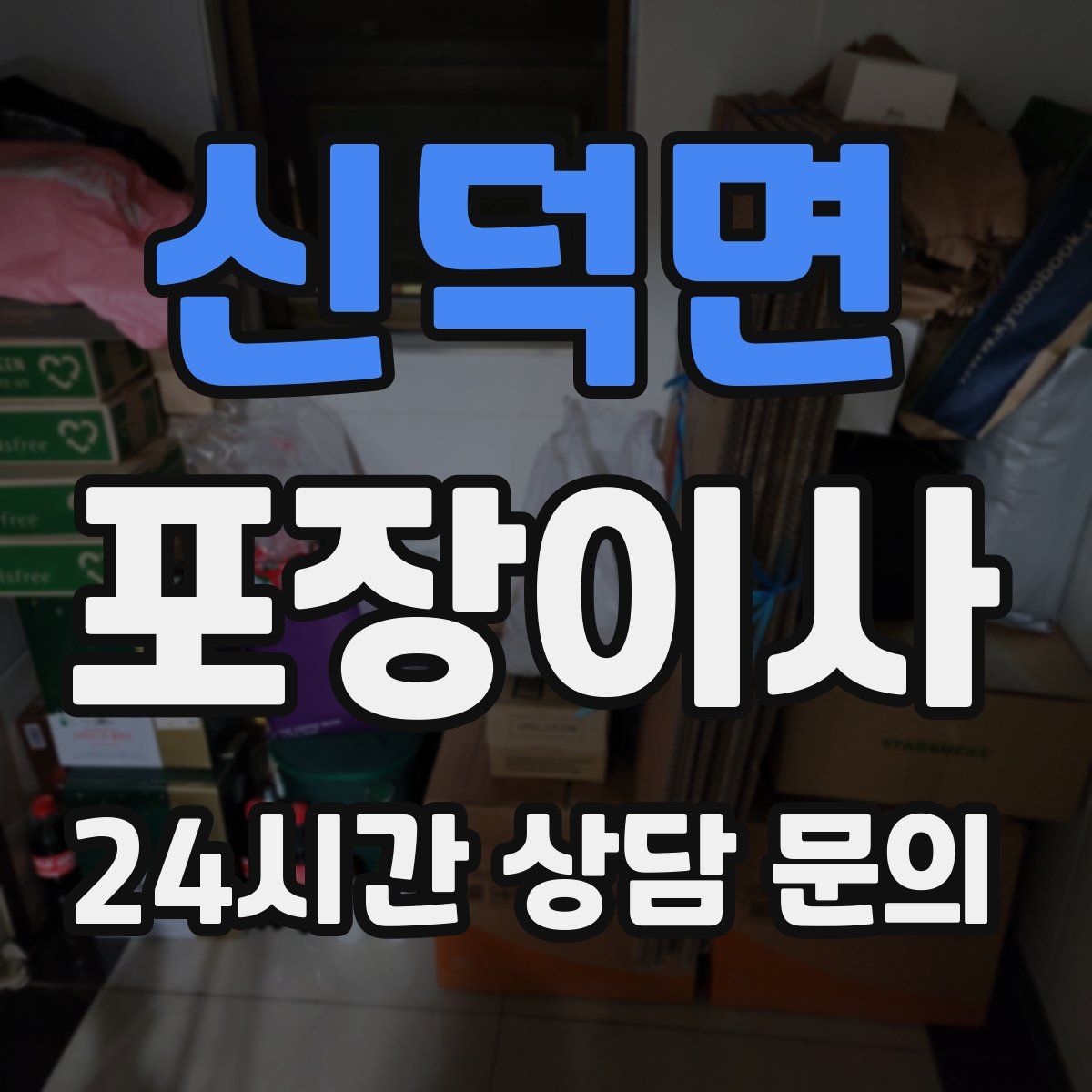 신덕면 포장이사