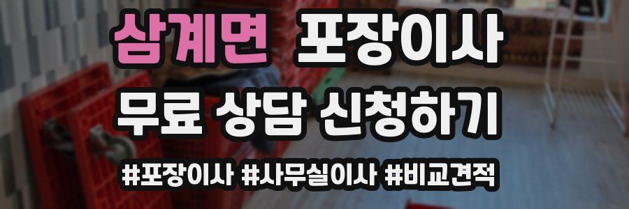 삼계면 포장이사