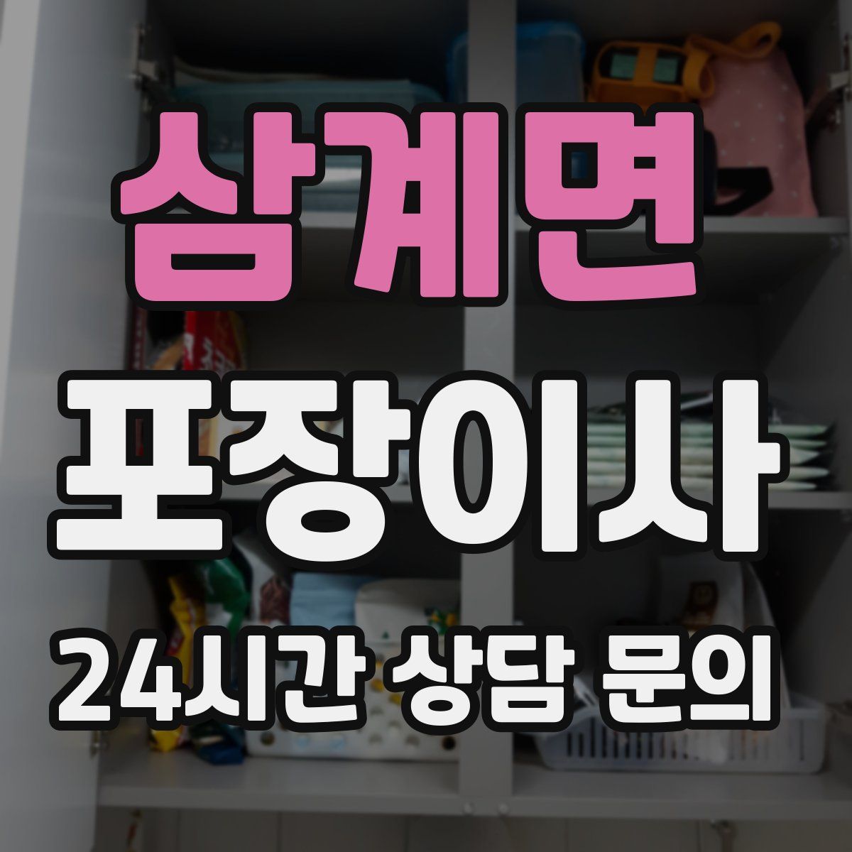 삼계면 포장이사