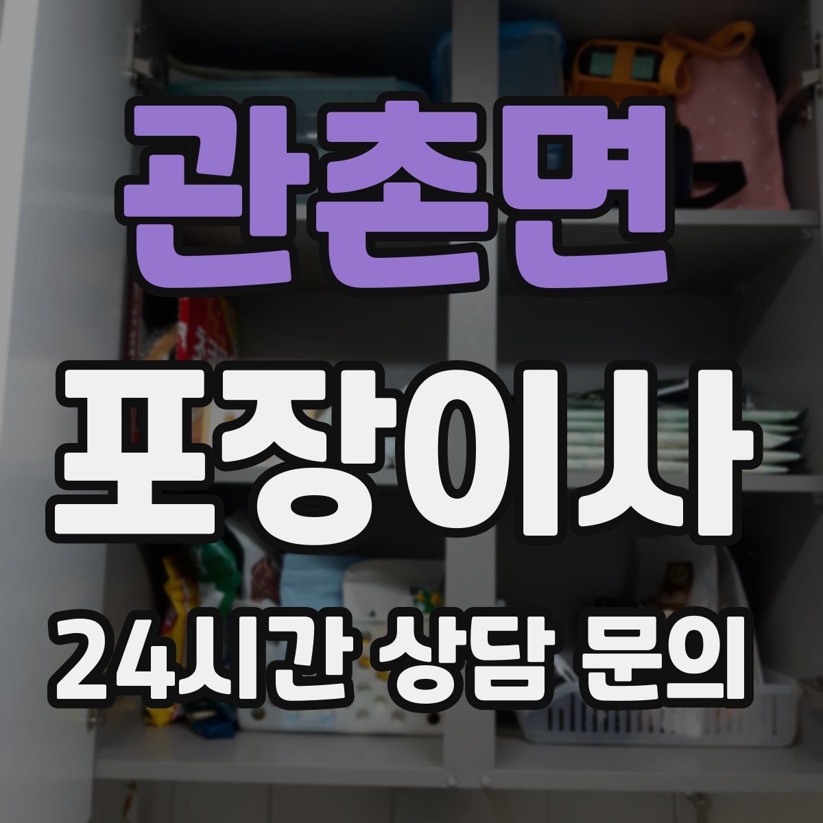 관촌면 포장이사