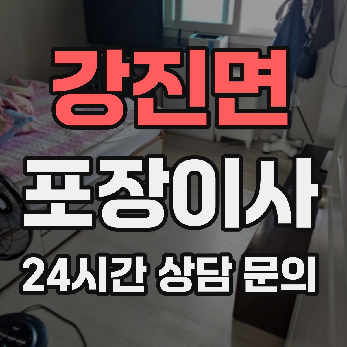 강진면 포장이사