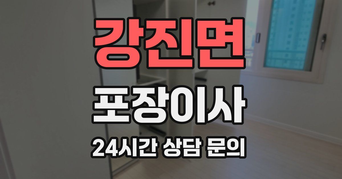 강진면 포장이사