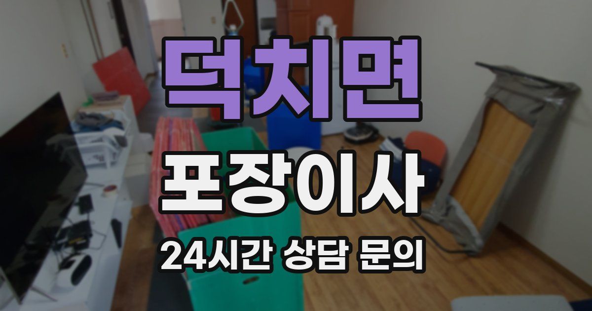 덕치면 포장이사