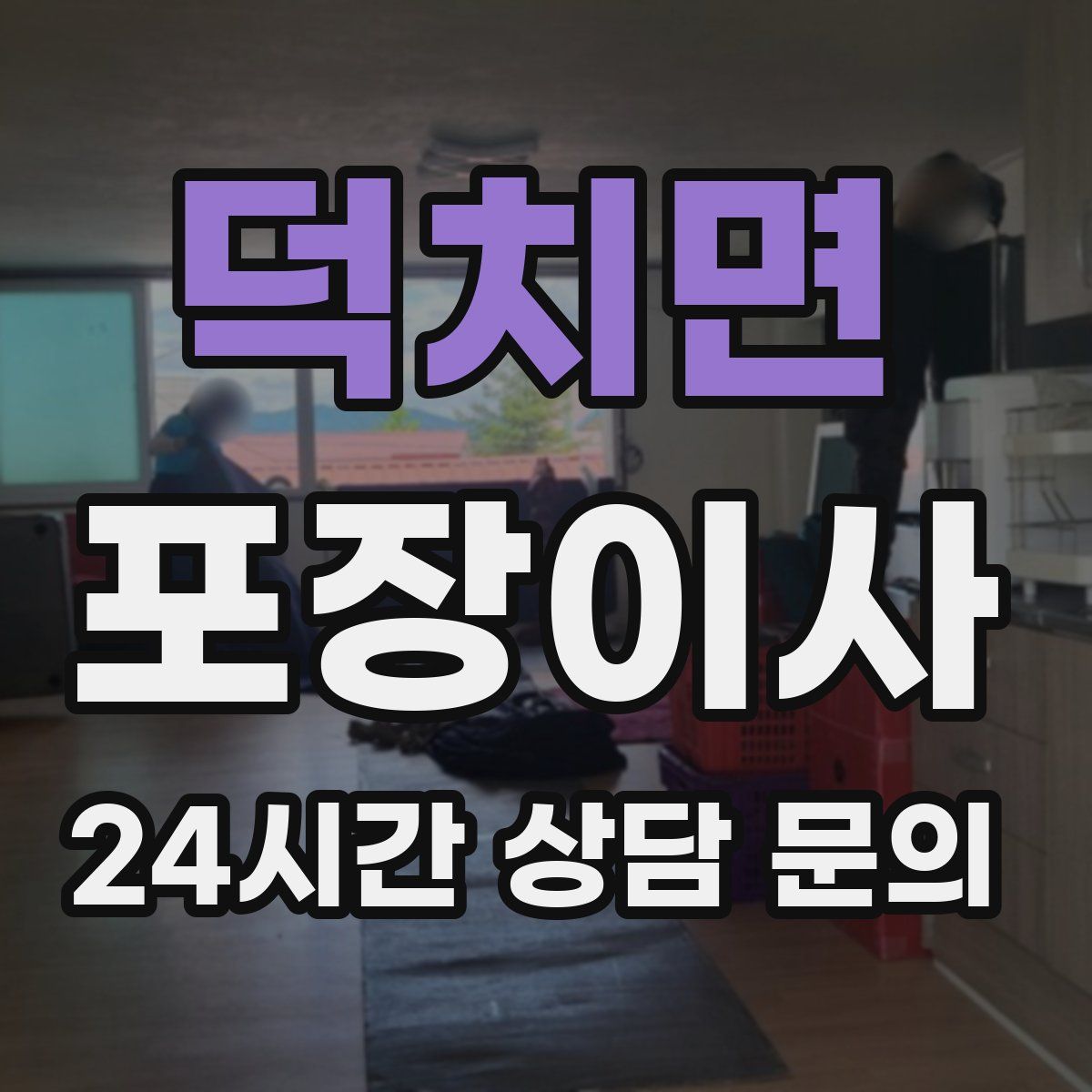 덕치면 포장이사