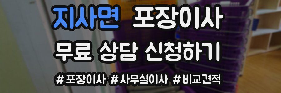 지사면 포장이사