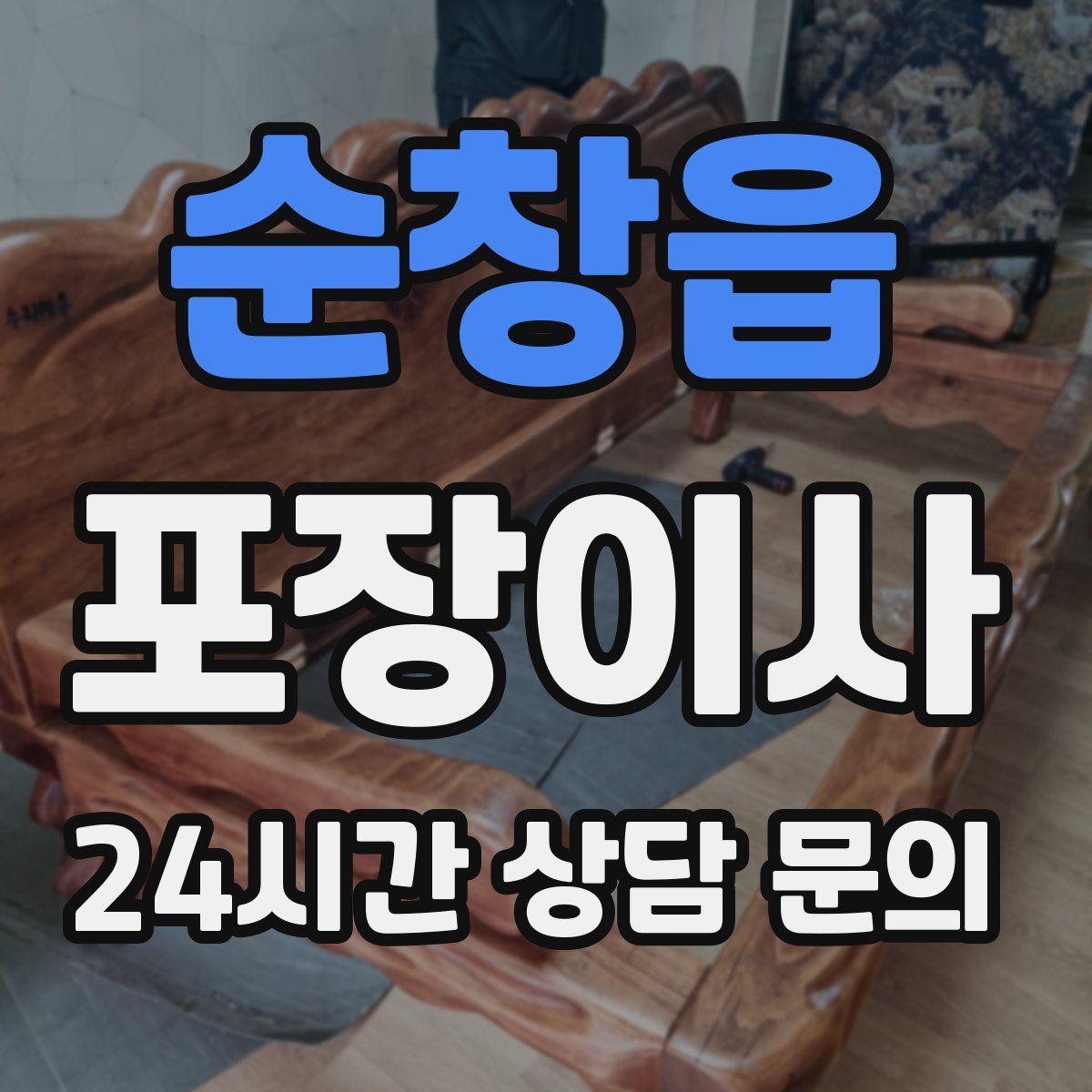 순창읍 포장이사