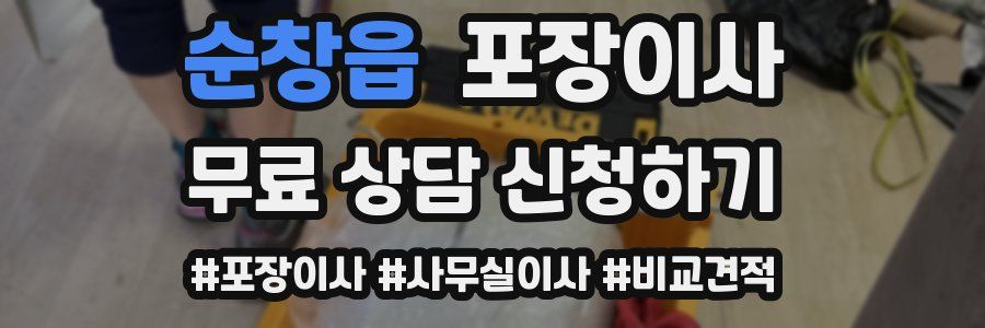 순창읍 포장이사