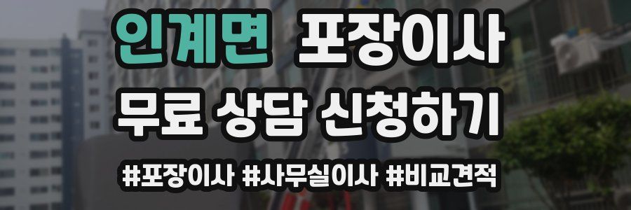 인계면 포장이사