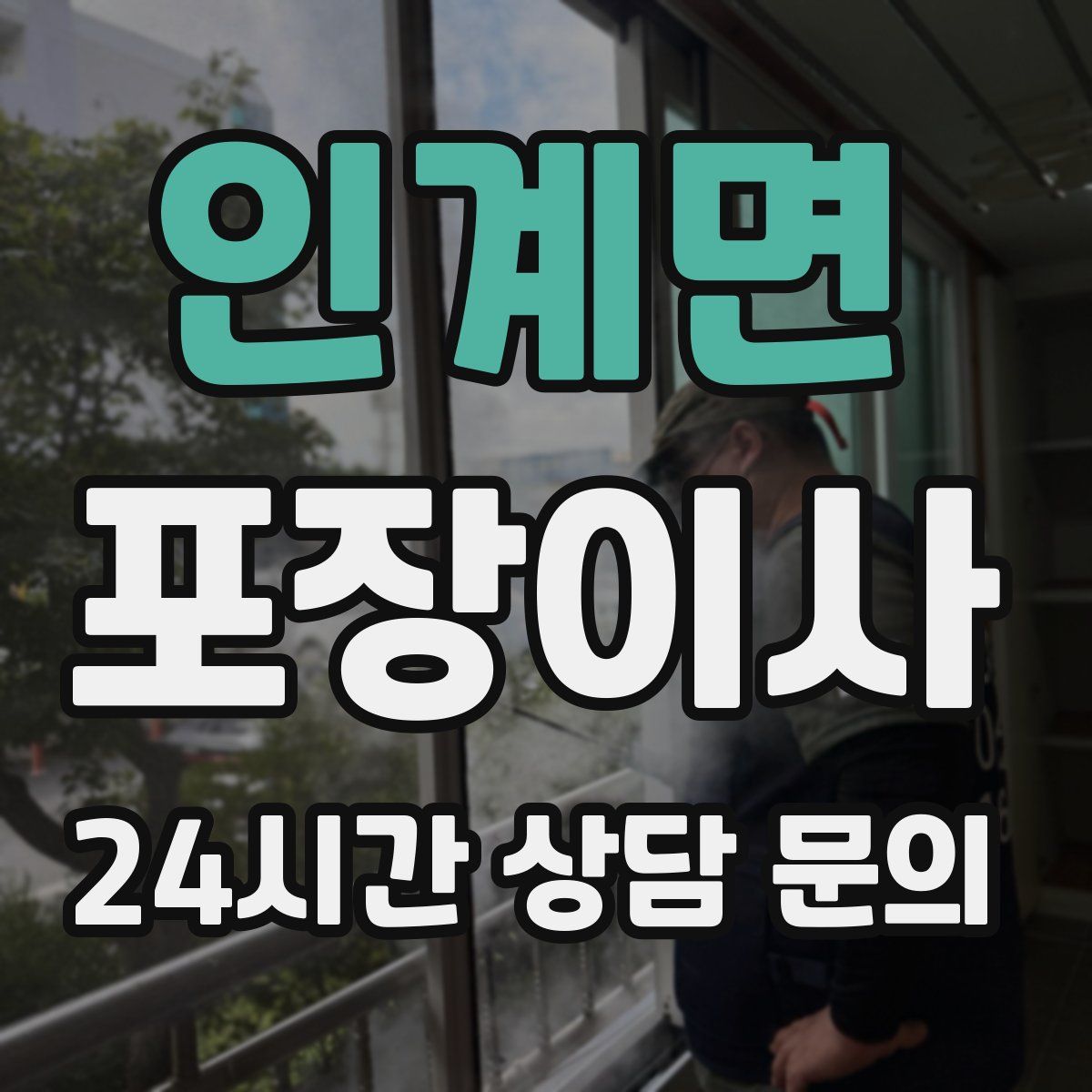 인계면 포장이사