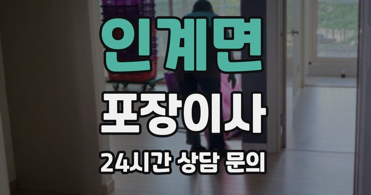 인계면 포장이사