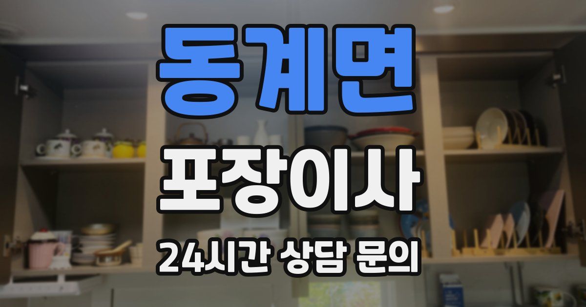 동계면 포장이사