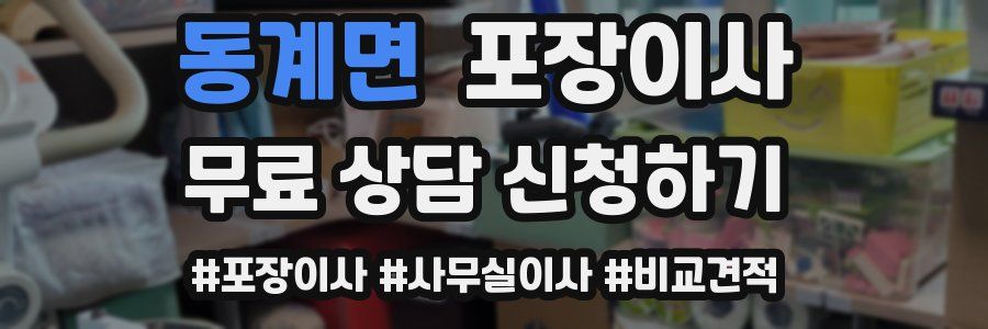 동계면 포장이사