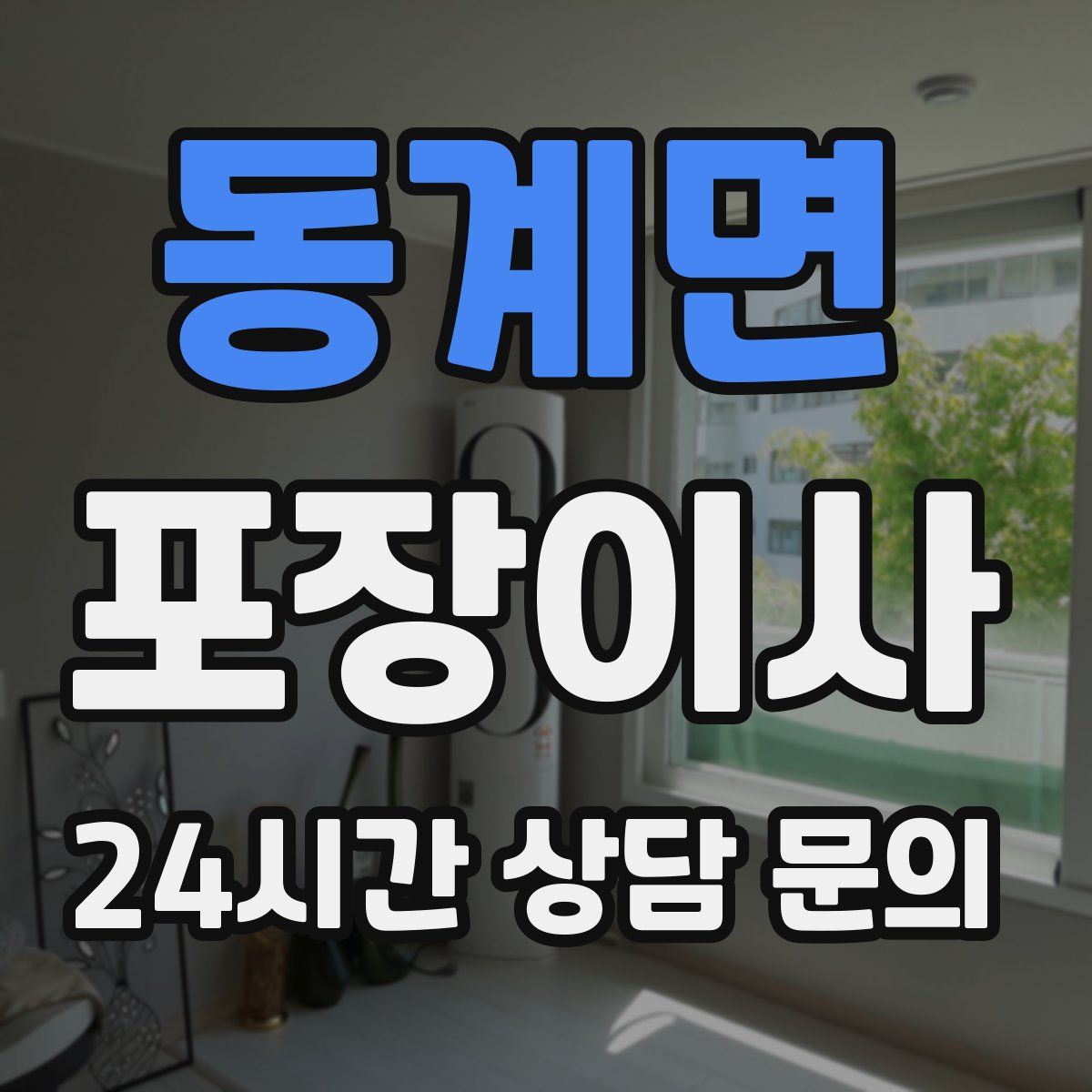 동계면 포장이사