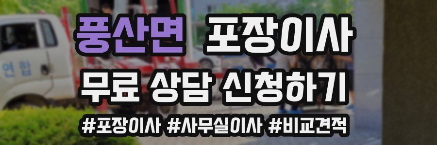 풍산면 포장이사