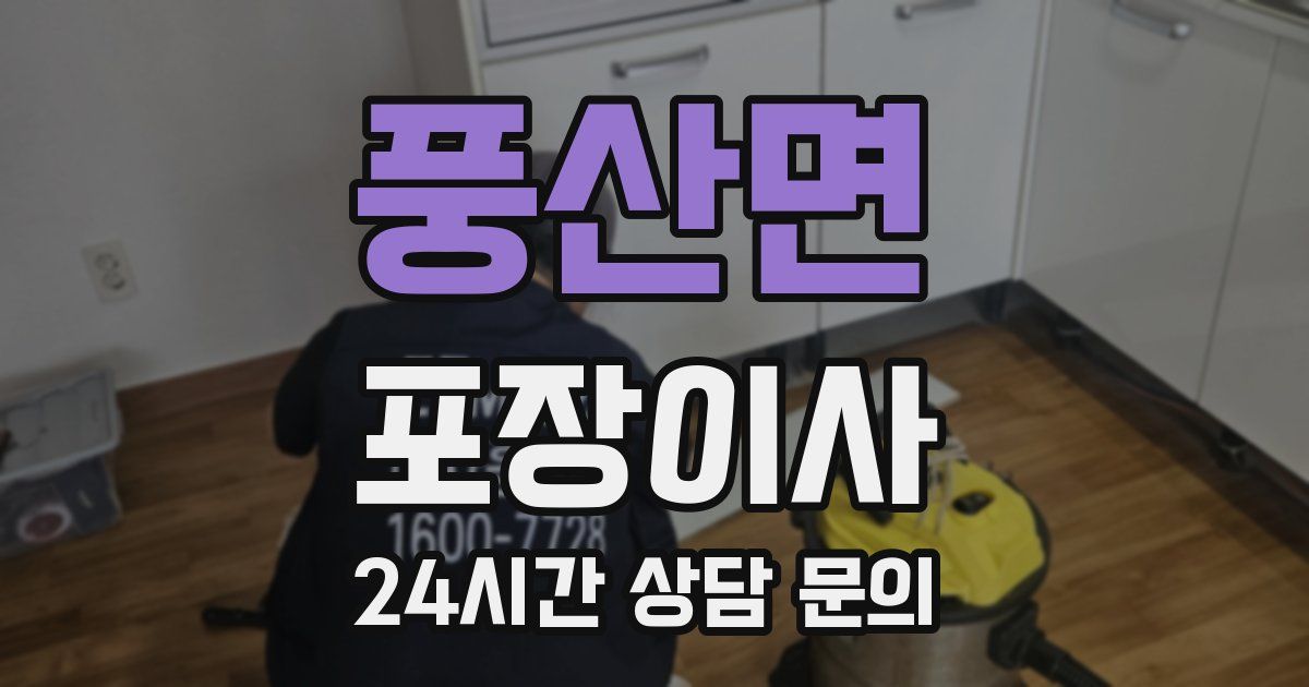 풍산면 포장이사