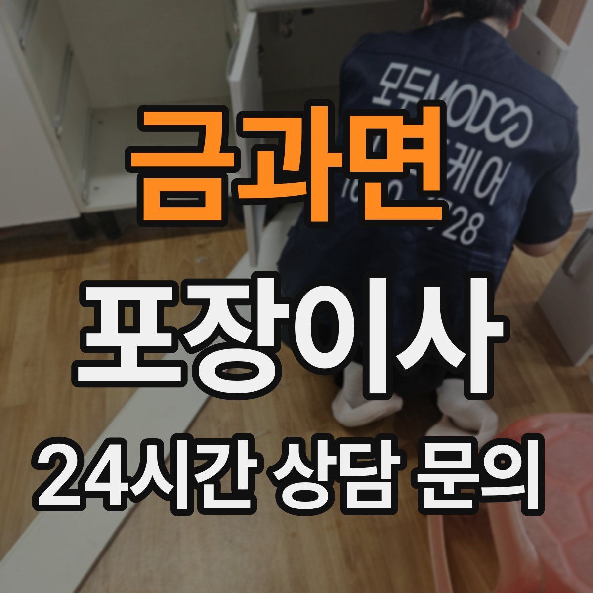 금과면 포장이사