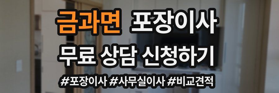 금과면 포장이사