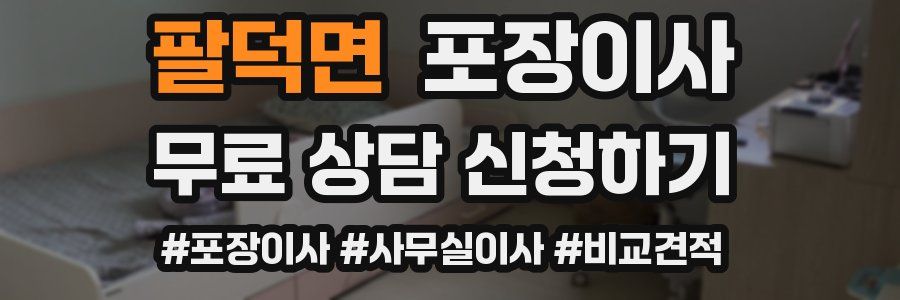 팔덕면 포장이사