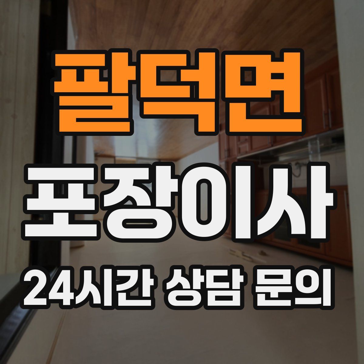 팔덕면 포장이사