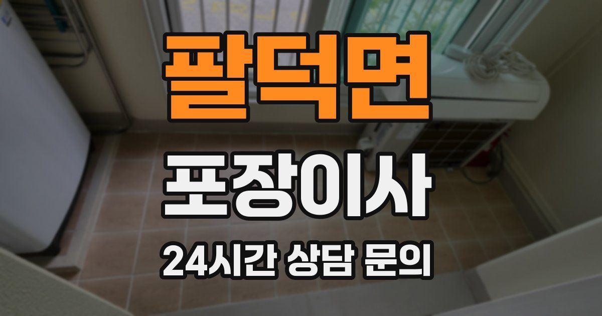 팔덕면 포장이사