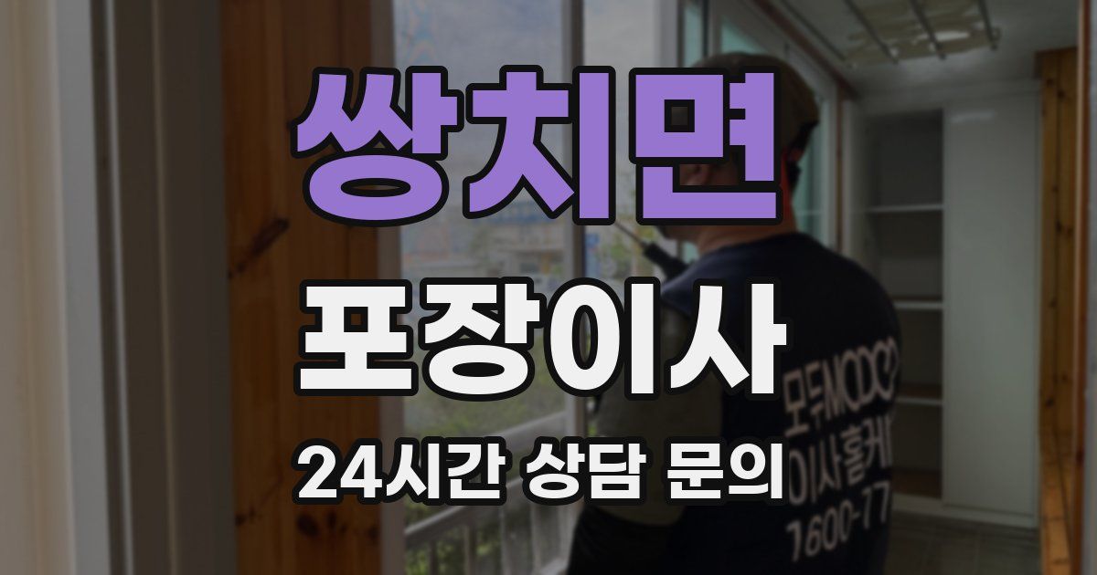 쌍치면 포장이사