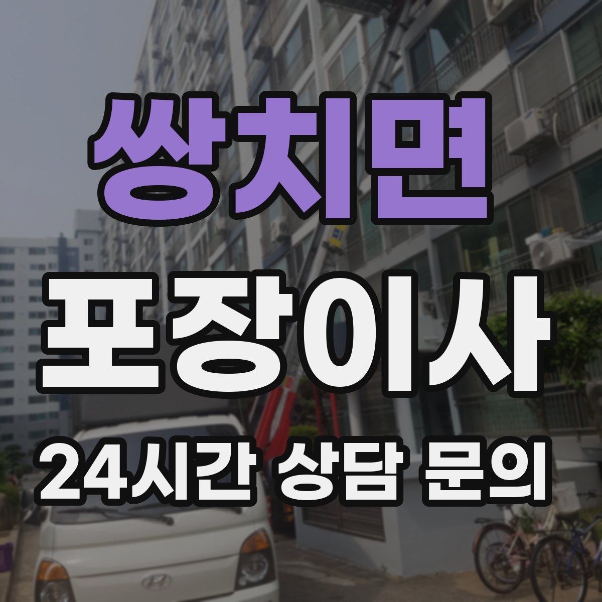 쌍치면 포장이사