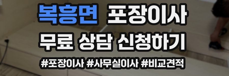 복흥면 포장이사
