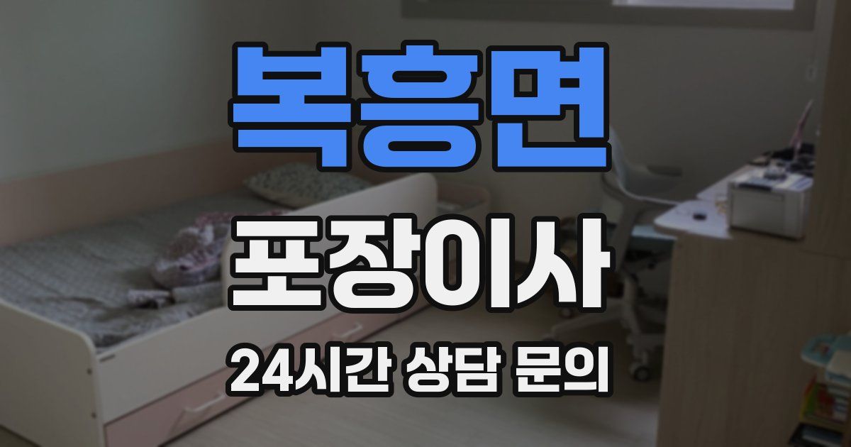 복흥면 포장이사