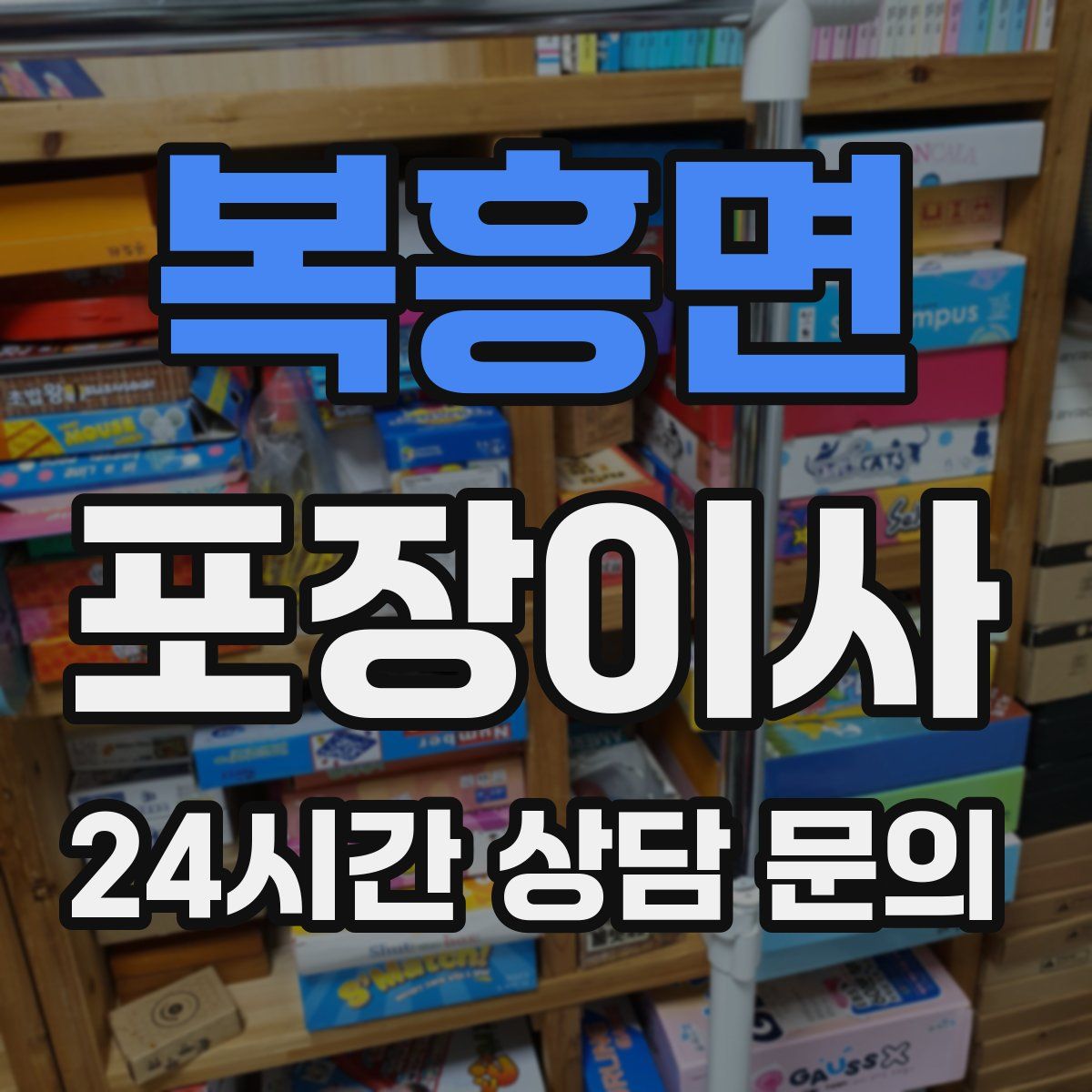 복흥면 포장이사