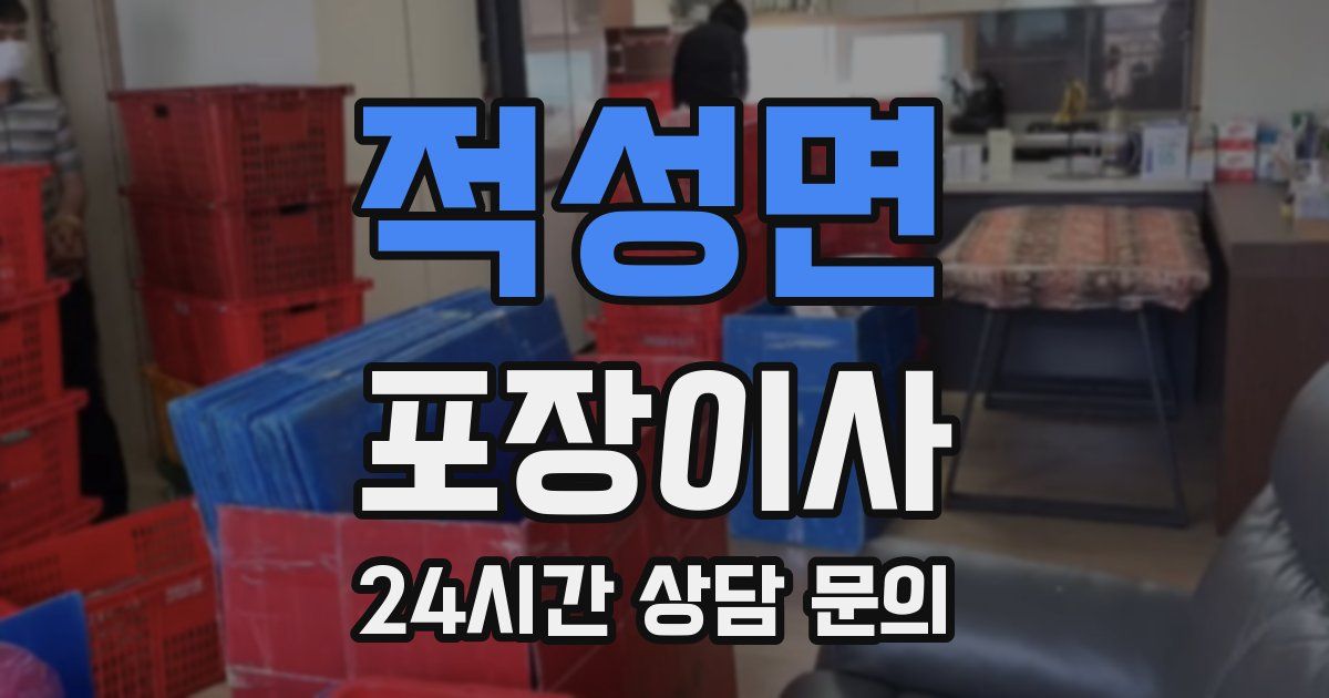 적성면 포장이사